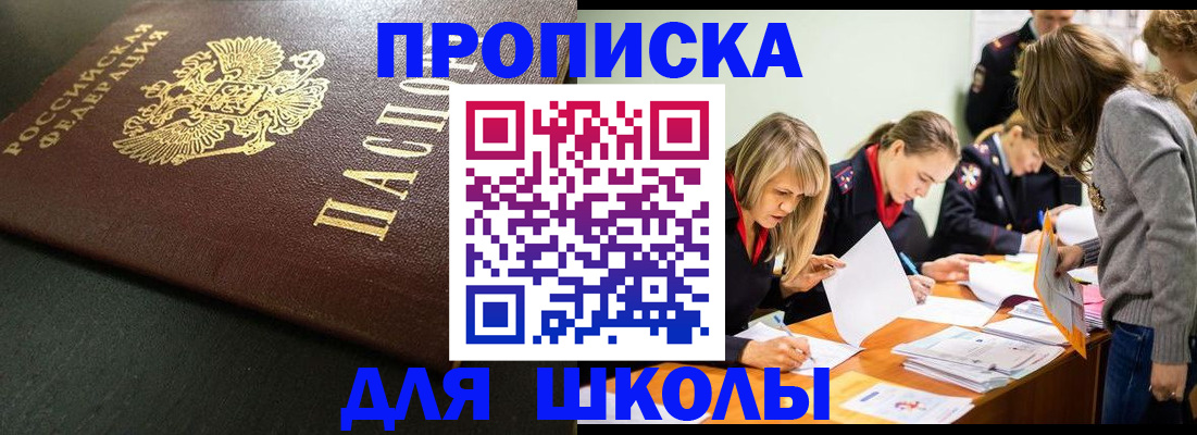 регистрация для школы в Славгороде