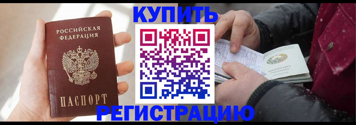 прописка законно в Славгороде