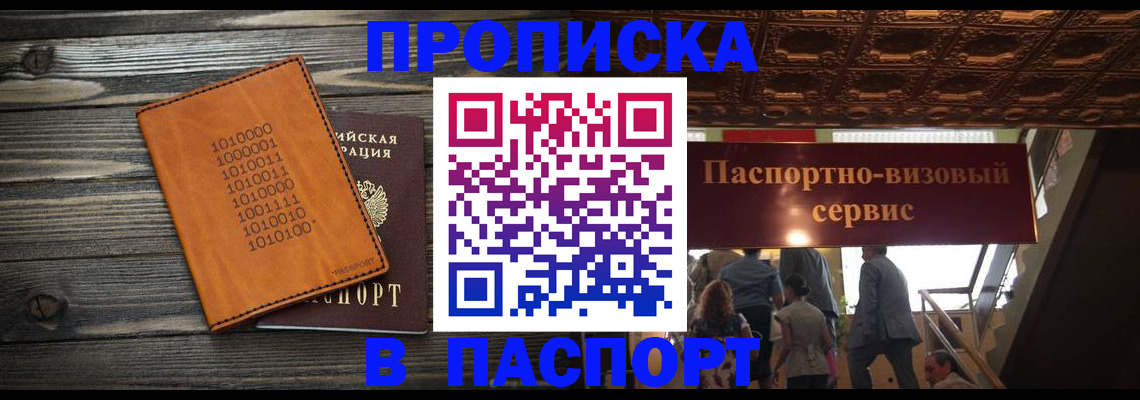 прописка 2025 в Славгороде